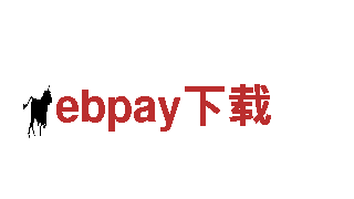 探索ebpay下载，体验非凡之旅
